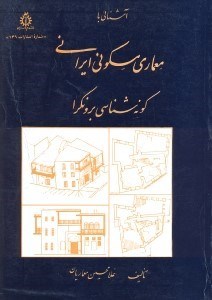 تصویر  آشنايي با معماري مسكوني ايراني (گونه‌شناسي برونگرا)