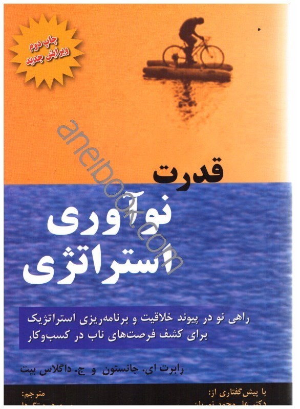 تصویر  قدرت نوآوري استراتژي