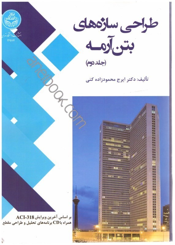 تصویر  طراحي سازه هاي بتن آرمه جلد دوم