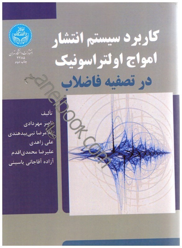 تصویر  كاربرد سيستم انتشار امواج اولتراسونيك در تصفيه فاضلاب