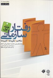 تصویر  رفتار سازماني جلد 1 ويرايش 2007
