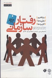 تصویر  رفتار سازماني جلد 2ويرايش 2007