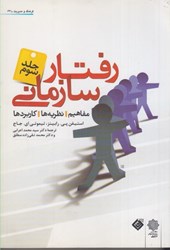 تصویر  رفتار سازماني جلد 3ويرايش 2007