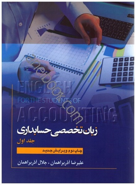 تصویر  زبان تخصصي حسابداري: جلد اول