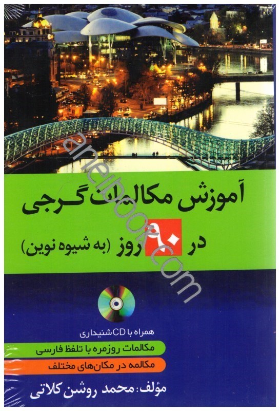 تصویر  آموزش مكالمات گرجي در 90 روز+cd