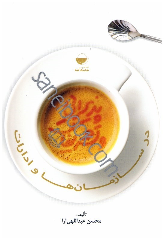 تصویر  پذيرايي و تشريفات در سازمان‌ها و ادارات