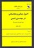 تصویر  اصول بنياني و محاسباتي در مهندسي شيمي، جلد اول, تصویر 1