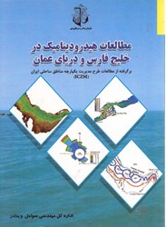 تصویر  مطالعات هيدروديناميك در خليج فارس و درياي عمان