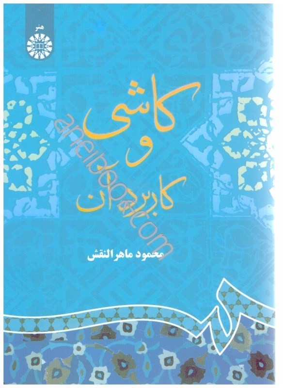 تصویر  كاشي و كاربردهاي آن 622