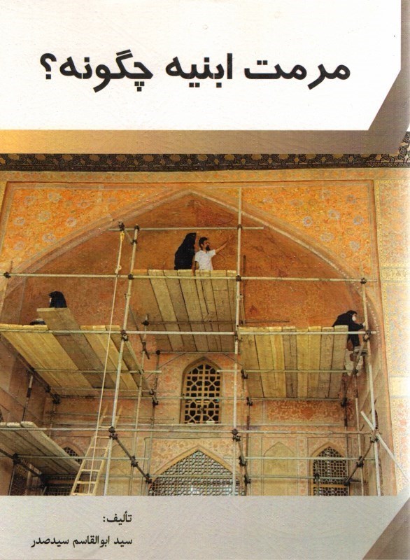 تصویر  مرمت ابنيه چگونه؟