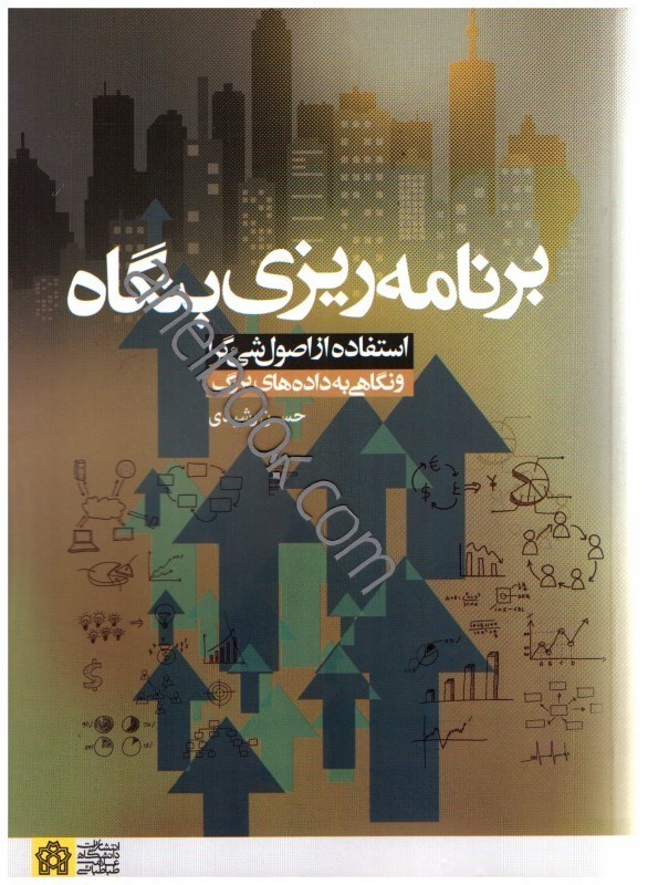 تصویر  برنامه‌ريزي بنگاه:استفاده از اصول شي‌ء گرا و نگاهي به داده‌هاي بزرگ