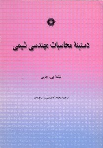 تصویر  دستينه محاسبات مهندسي شيمي