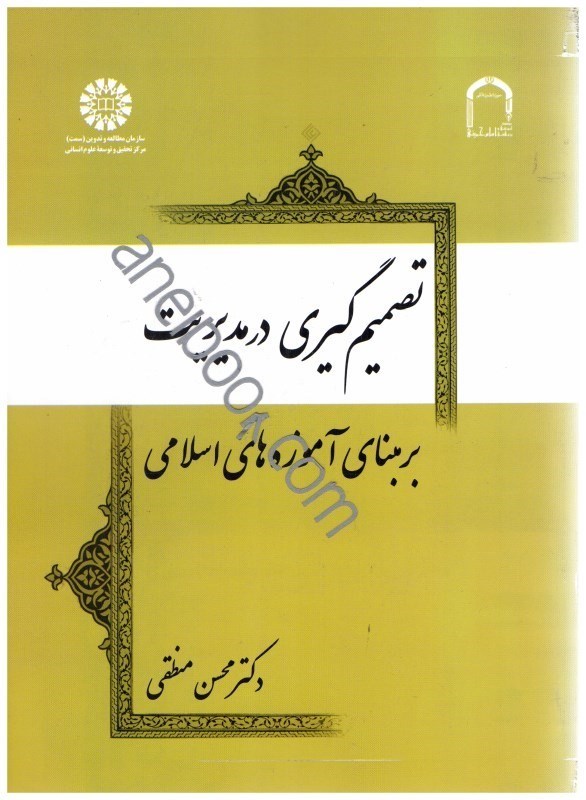 تصویر  تصميم‌گيري در مديريت بر مبناي آموزههاي اسلامي1956