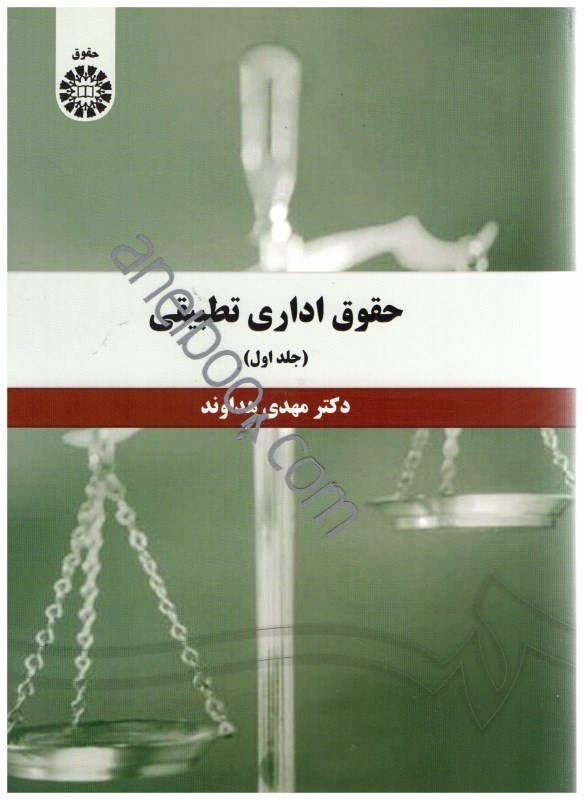 تصویر  حقوق اداري تطبيقي1393