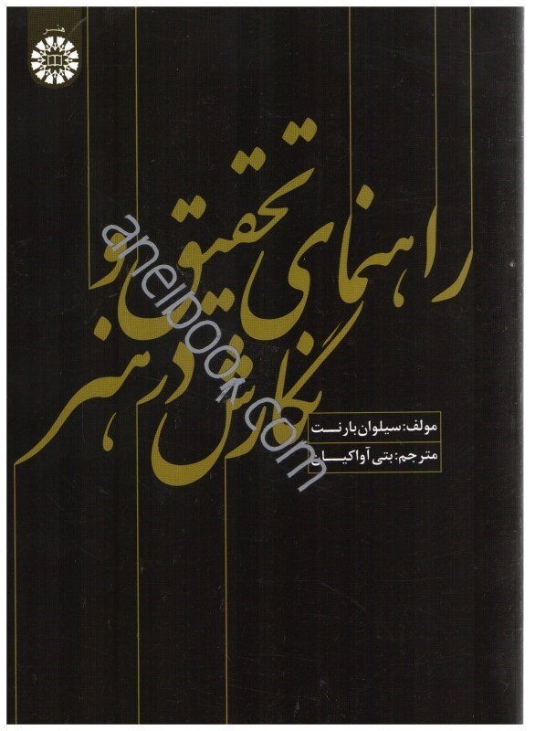 تصویر  راهنماي تحقيق و نگارش در هنر  1589
