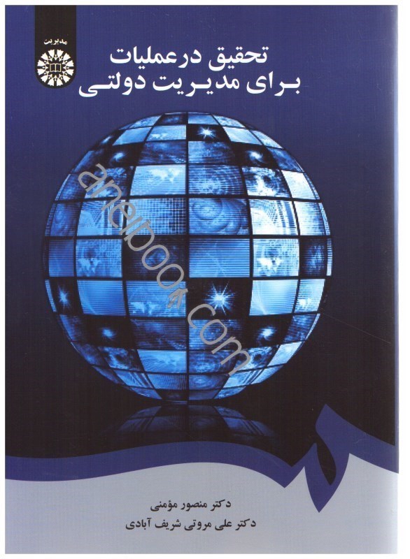 تصویر  تحقيق در عمليات براي مديريت دولتي1653