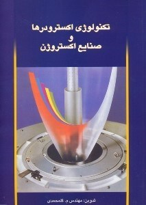 تصویر  تكنولوژي اكسترودرها و صنايع اكستروژن