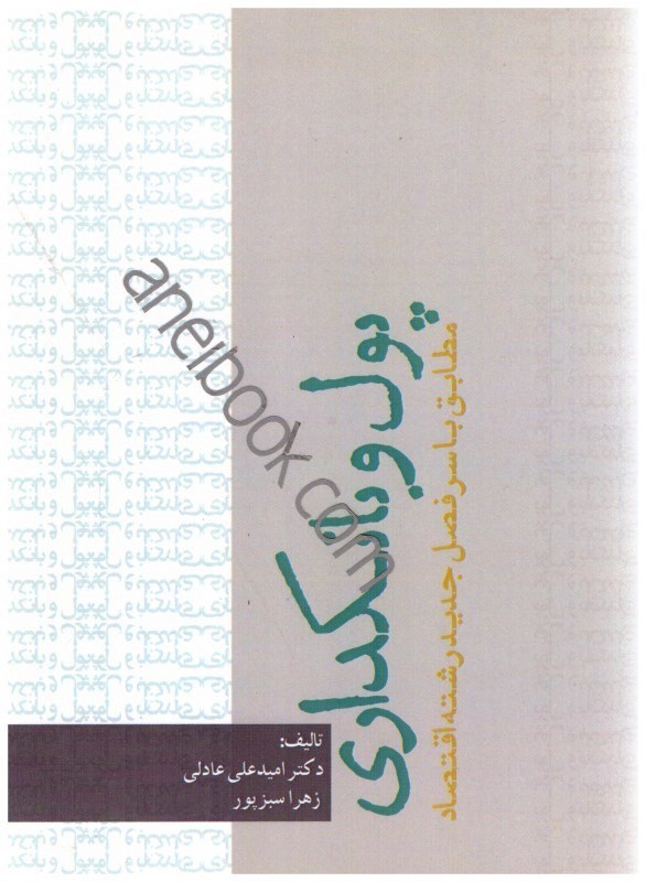 تصویر  پول و بانكداري(مطابق با سر فصل جديد رشته اقتصاد)