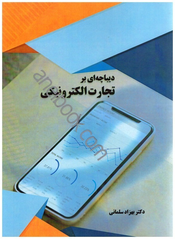 تصویر  ديباچه‌اي بر تجارت الكترونيكي