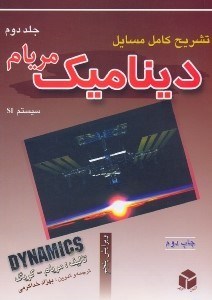تصویر  تشريح كامل مسايل ديناميك 2