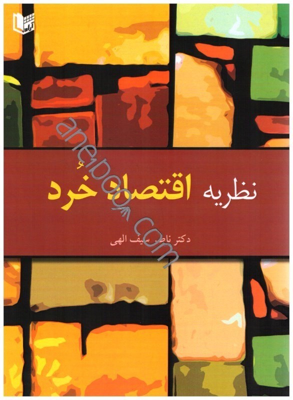 تصویر  نظريه اقتصاد خرد