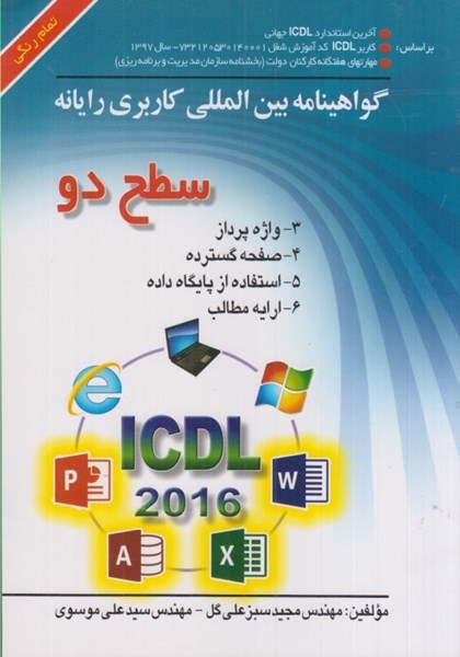 تصویر  ICDL سطح دوم 2017