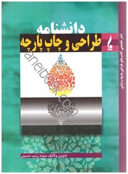 تصویر  دانشنامه طراحي و چاپ پارچه