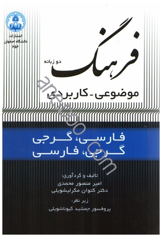 تصویر  فرهنگ دو زبانه موضوعي - كاربردي فارسي - گرجي گرجي -  فارسي