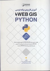 تصویر  آموزش كاربردي برنامه‌نويسي python با webgis