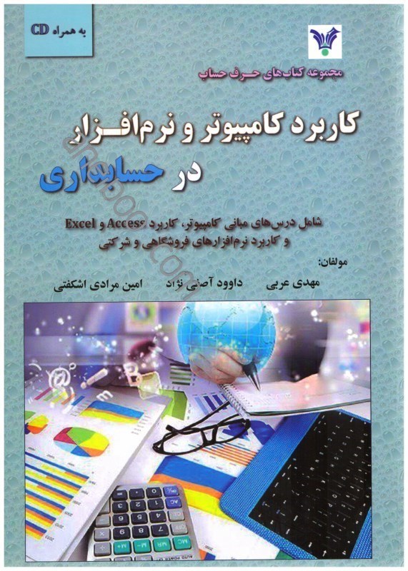 تصویر  كاربرد كامپيوتر و نرم‌افزار در حسابداري شامل درس‌هاي مباني كامپيوتر،كاربرد access, excel