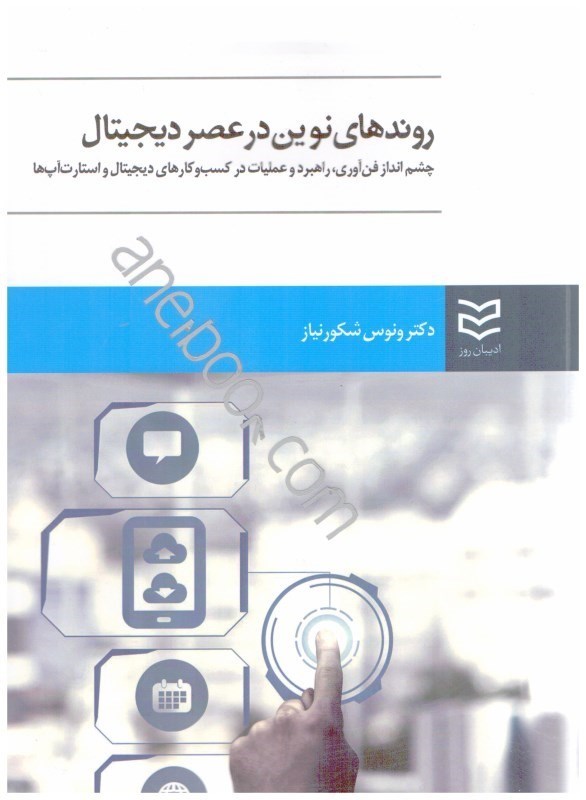 تصویر  روندهاي نوين در عصر ديجيتال:چشم‌انداز فن‌آوري،راهبرد و عمليات در كسب‌و كارهاي ديجيتال