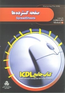 تصویر  كتاب جامع آي سي دي ال 4 (صفحه گسترده‌ها)