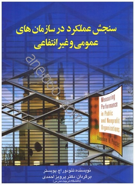 تصویر  سنجش عملكرد در سازمان هاي عمومي و غير انتفاعي