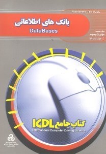 تصویر  كتاب جامع آي سي دي ال 5 ( بانك‌هاي اطلاعاتي)