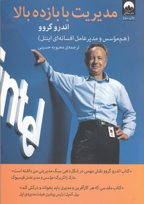 تصویر  مديريت با بازده بالا (هم موسس و مدير عامل افسانه اي اينتل)