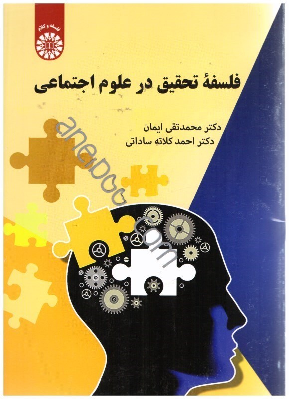 تصویر  فلسفه تحقيق در علوم اجتماعي2175