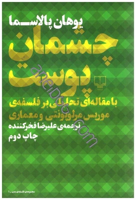 تصویر  چشمان پوست با مقاله اي تحليلي بر فلسفه ي موريس