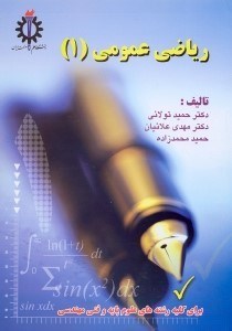 تصویر  رياضي عمومي 1