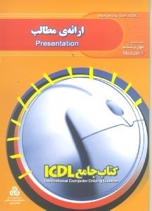 تصویر  كتاب جامع آي سي دي ال 6 (ارائه مطالب)