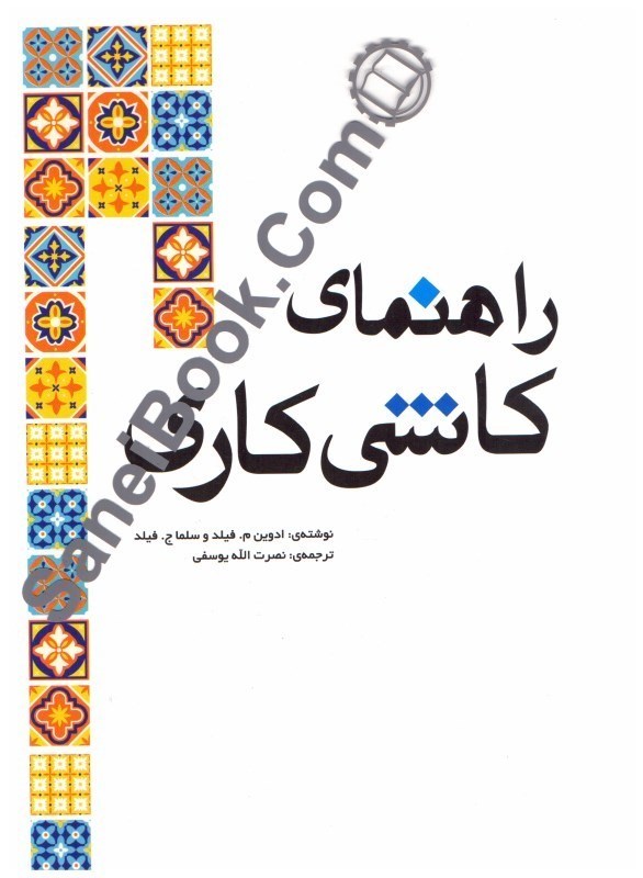 تصویر  راهنماي كاشي‌كاري