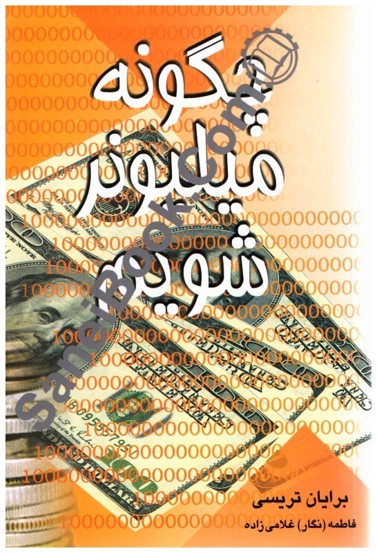 تصویر  چگونه ميليونر شويم