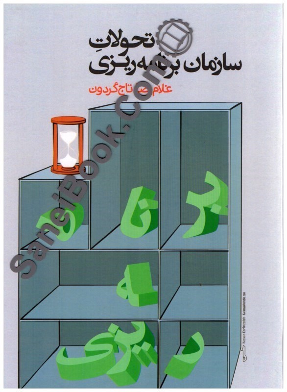 تصویر  تحولات سازمان برنامه‌ريزي