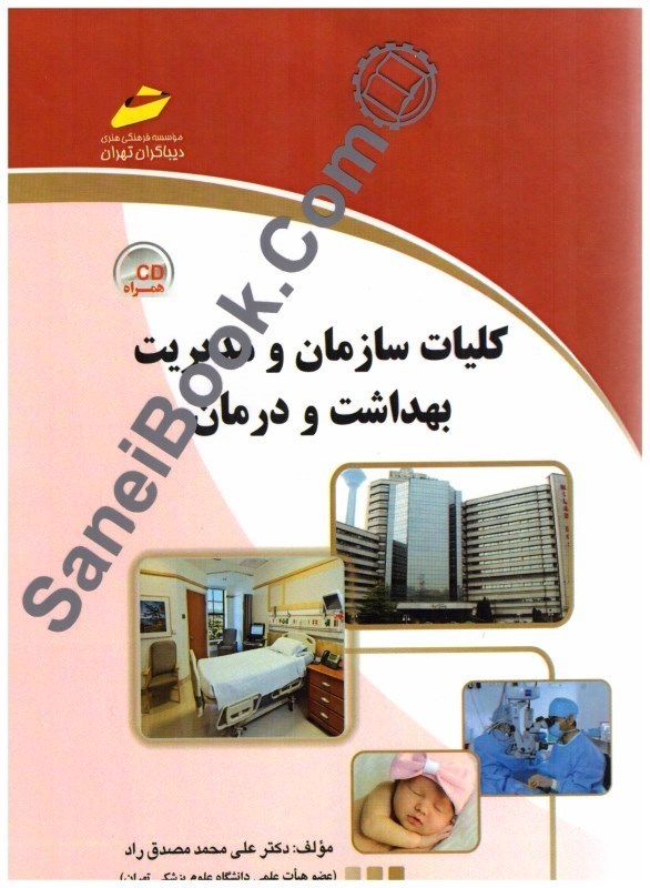 تصویر  كليات سازمان و مديريت بهداشت و درمان