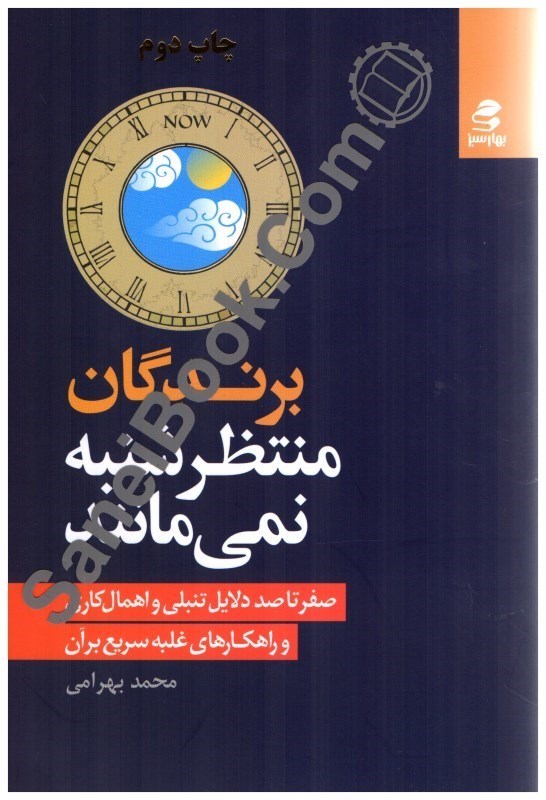 تصویر  برندگان منتظر شنبه نمي مانند:صفر تا صد دلايل تنبلي و اهمال كاري و راهكارهاي غلبه سريع بر آن