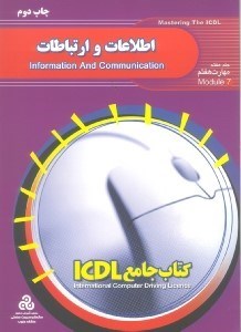تصویر  كتاب جامع آي سي دي ال 7 (اطلاعات و ارتباطات)