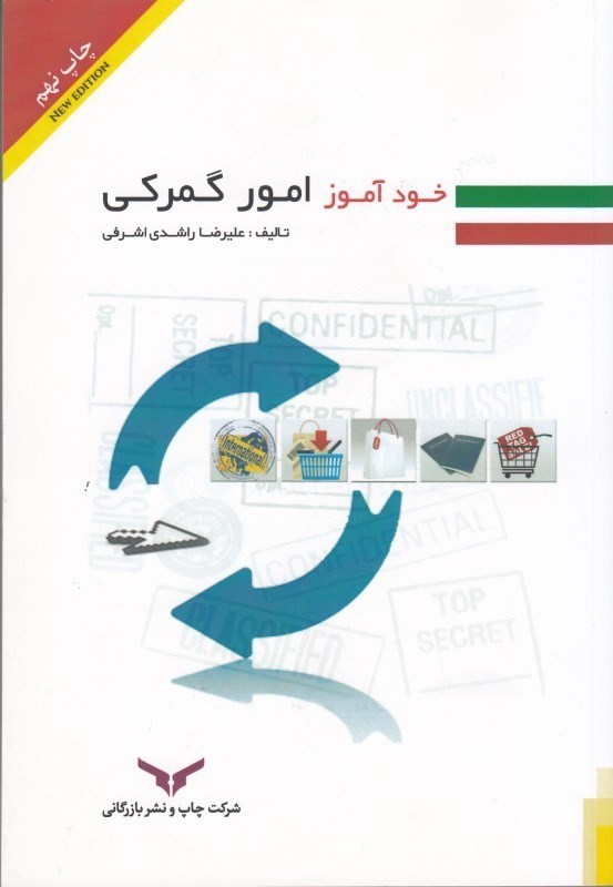 تصویر  خودآموز امور گمركي