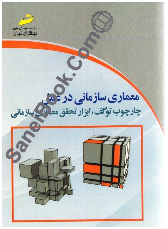 تصویر  معماري سازماني در عمل چارچوب توگف ابزار تحقق معماري سازماني