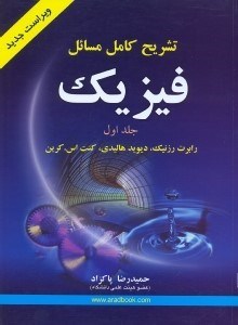 تصویر  تشريح كامل مسائل فيزيك1