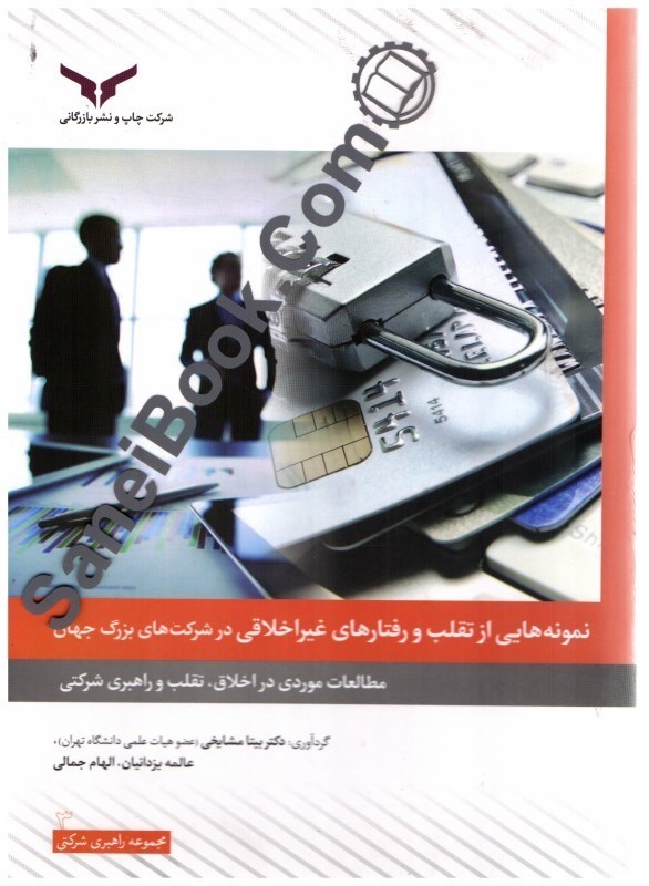 تصویر  نمونه هايي از تقلب و رفتارهاي غير اخلاقي در شركت هاي بزرگ جهان مطالعات موردي در اخلاق و تقلب و راهبري شركتي