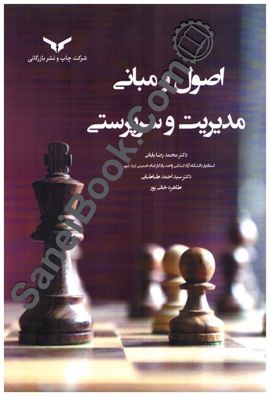 تصویر  اصول و مباني مديريت و سرپرستي